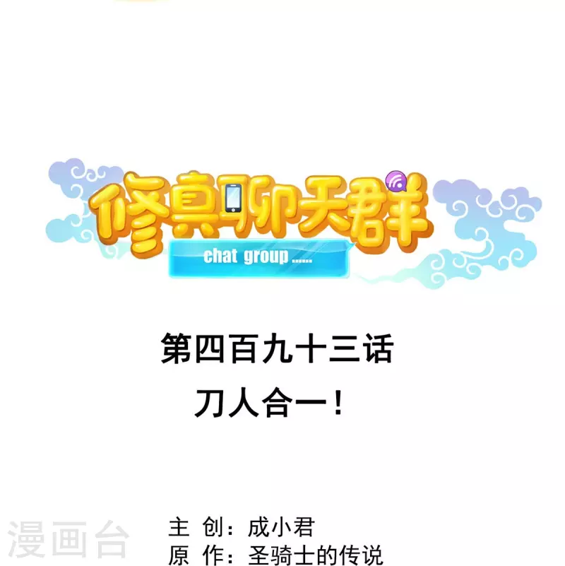 第493话刀人合一19