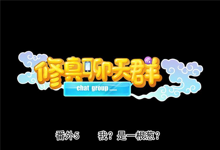 番外5 我？是一根葱？0