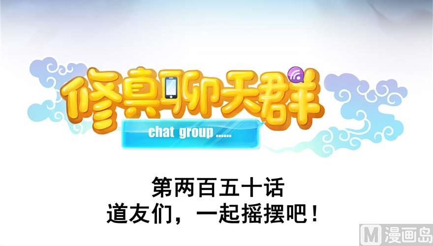 第250话 道友们，一起摇摆把！71