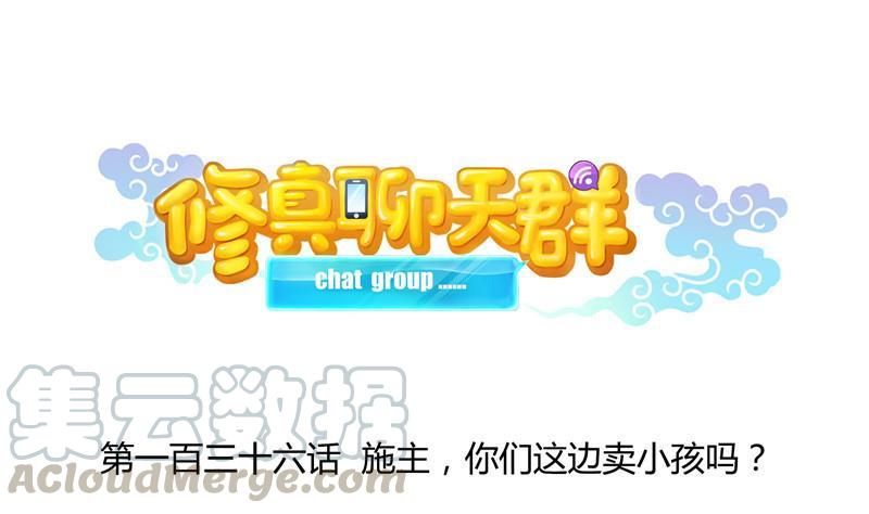 136 施主，你们这边卖小孩吗？0