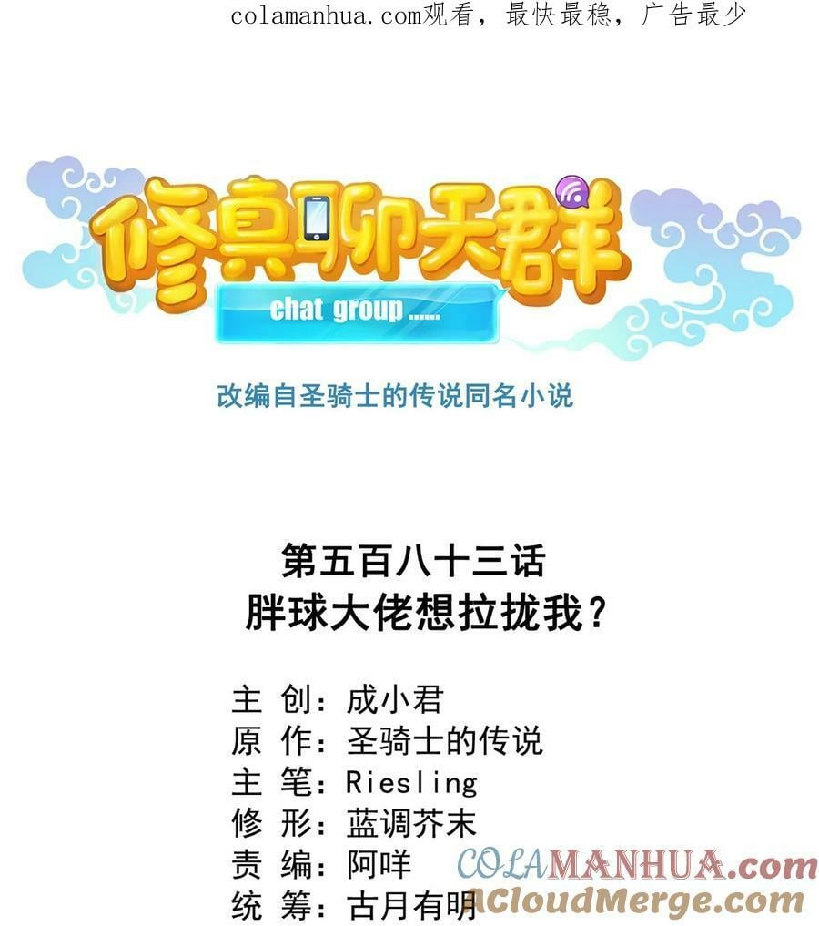 583 胖球大佬想拉拢我？0