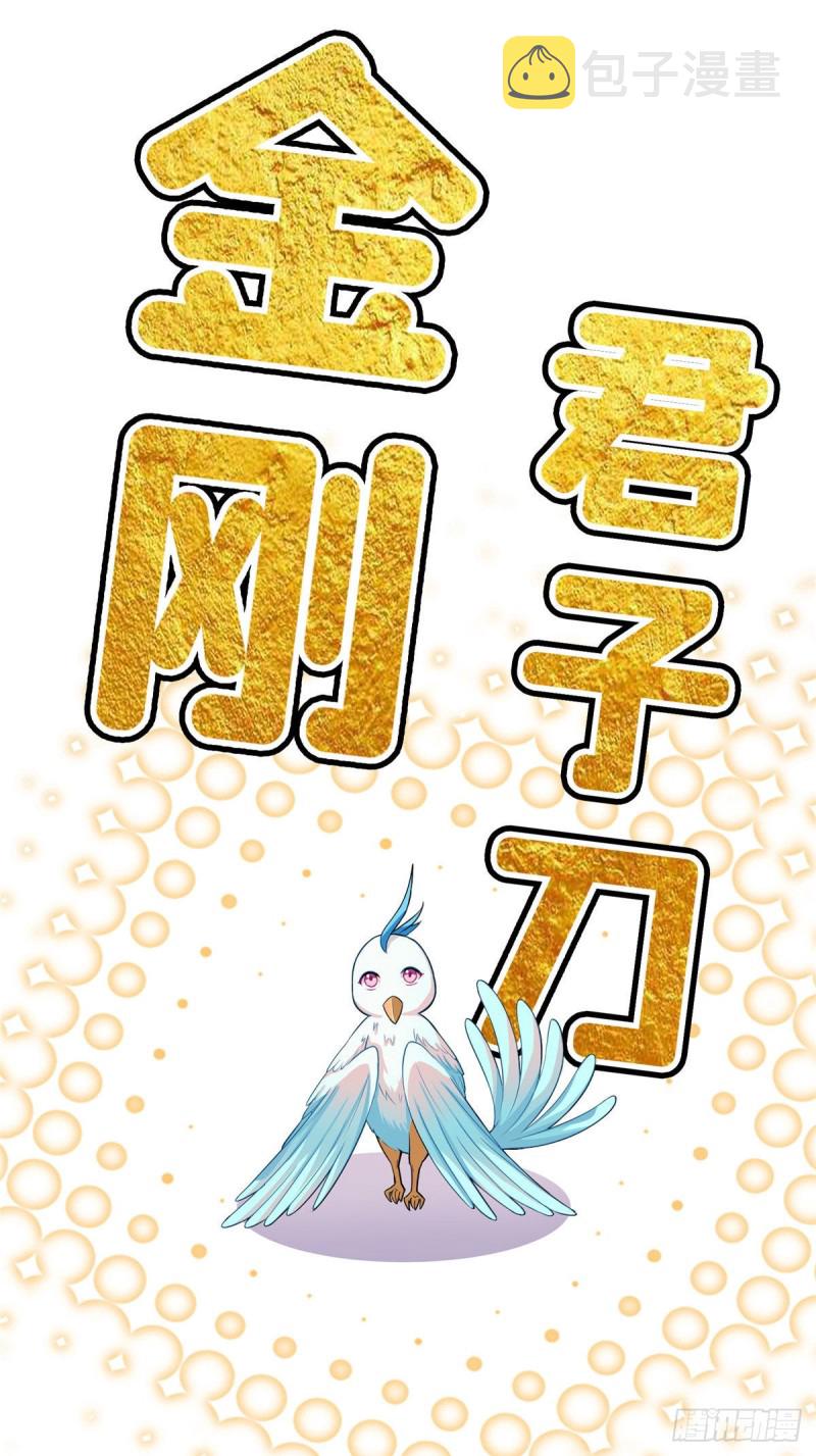 381 赐你道号金刚君子刀4