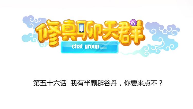 第56话有半颗辟谷丹要来点不？34