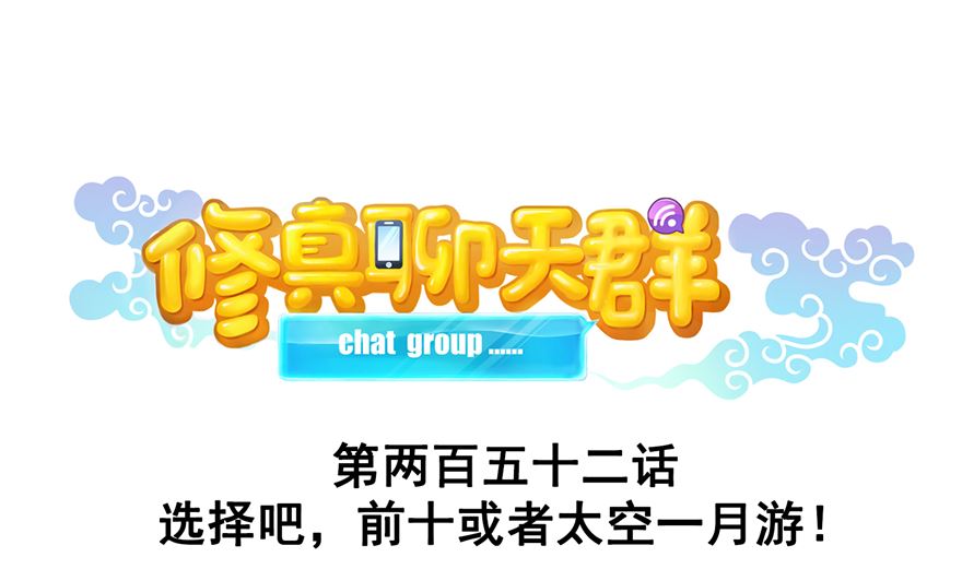 第252话选择前十或太空一月游0