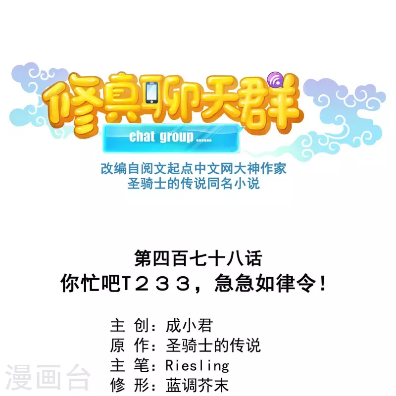 第478话 你忙吧T233，急急如律令！0