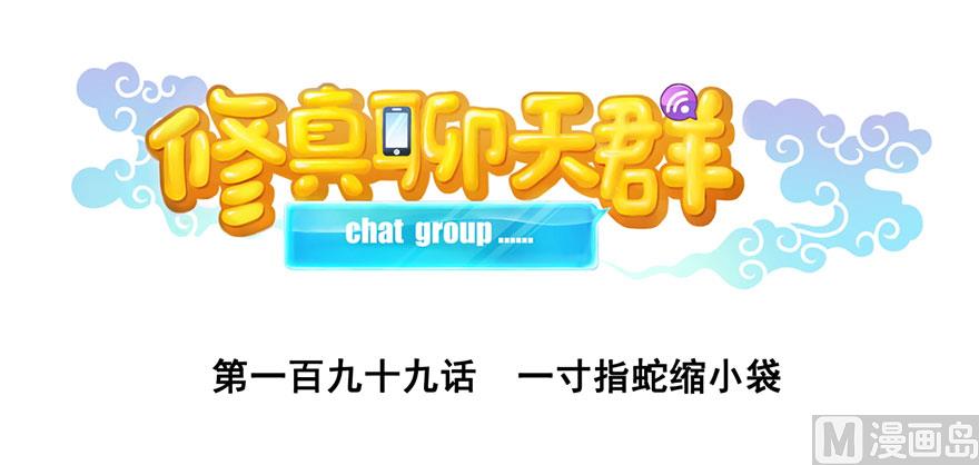 第199话 一寸指蛇缩小袋0