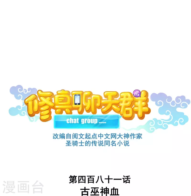 第481话 古巫神血0