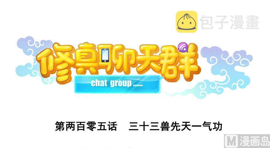 第205话 三十三兽先天一气功31