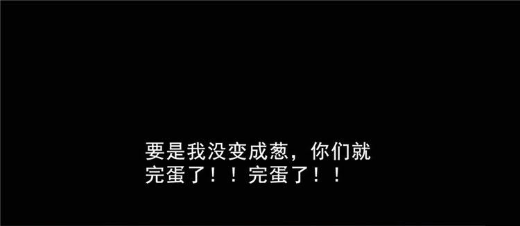番外2 假如我是一根葱85