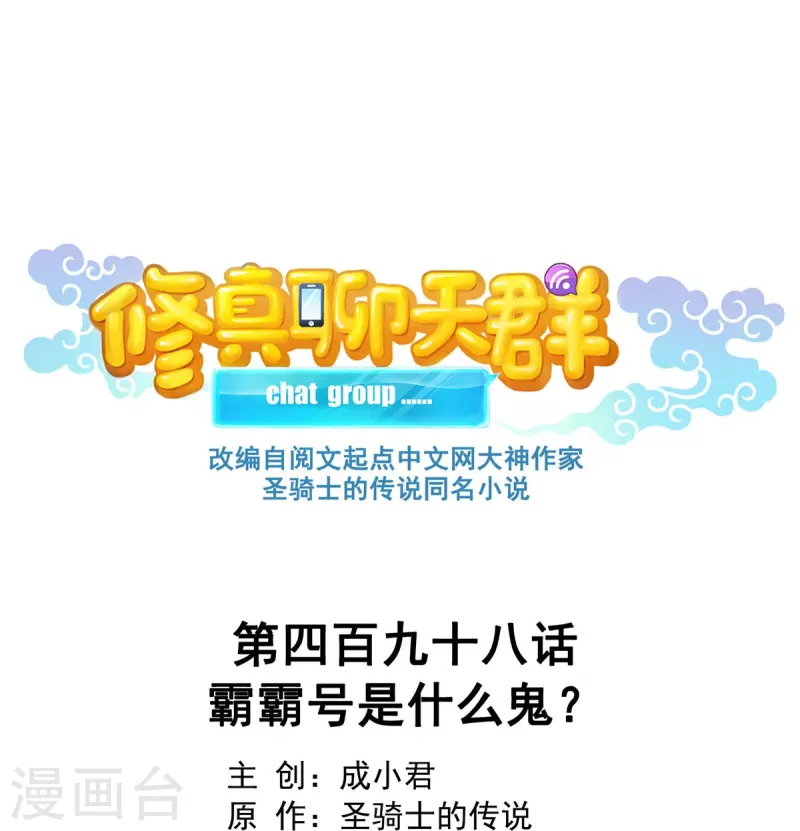 第498话霸霸号是什么鬼？0