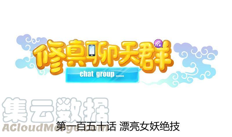 第150话 漂亮女妖绝技0
