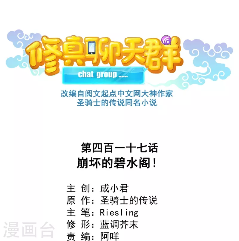 第417话 崩坏的碧水阁！10
