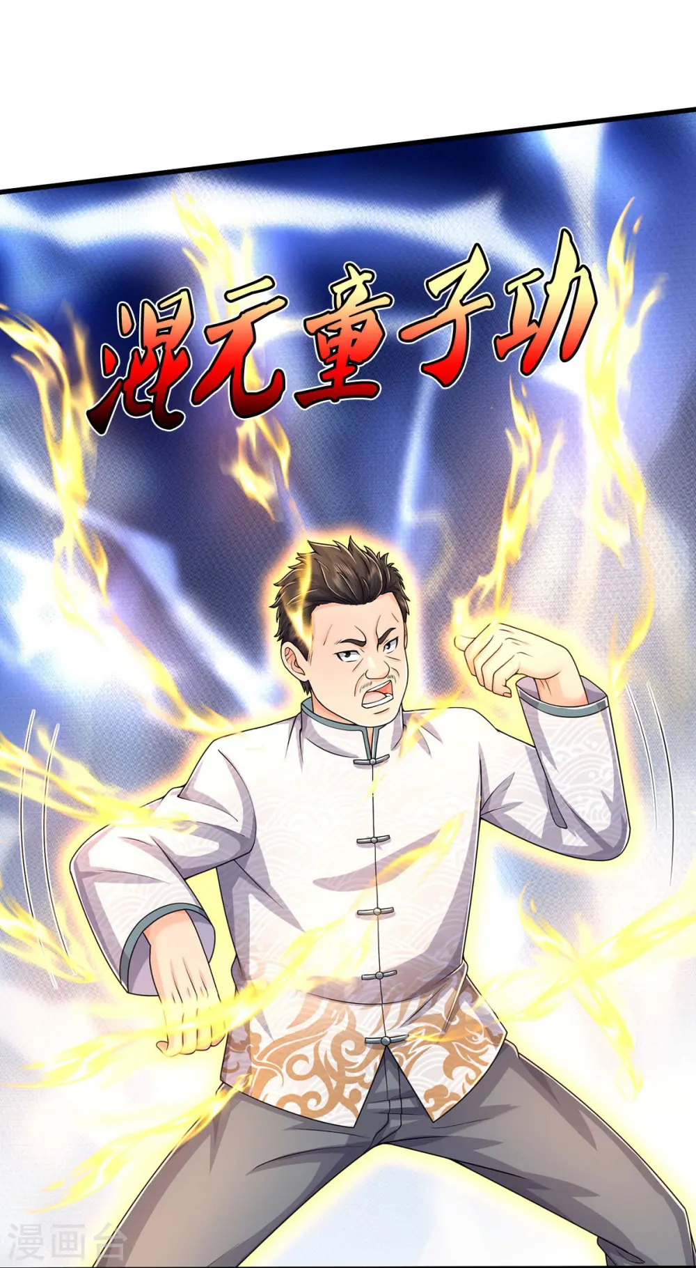 第547话 混元童子功14