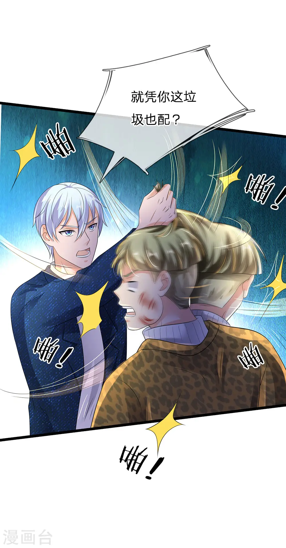 第145话 舔也嫌脏，给我吃了12