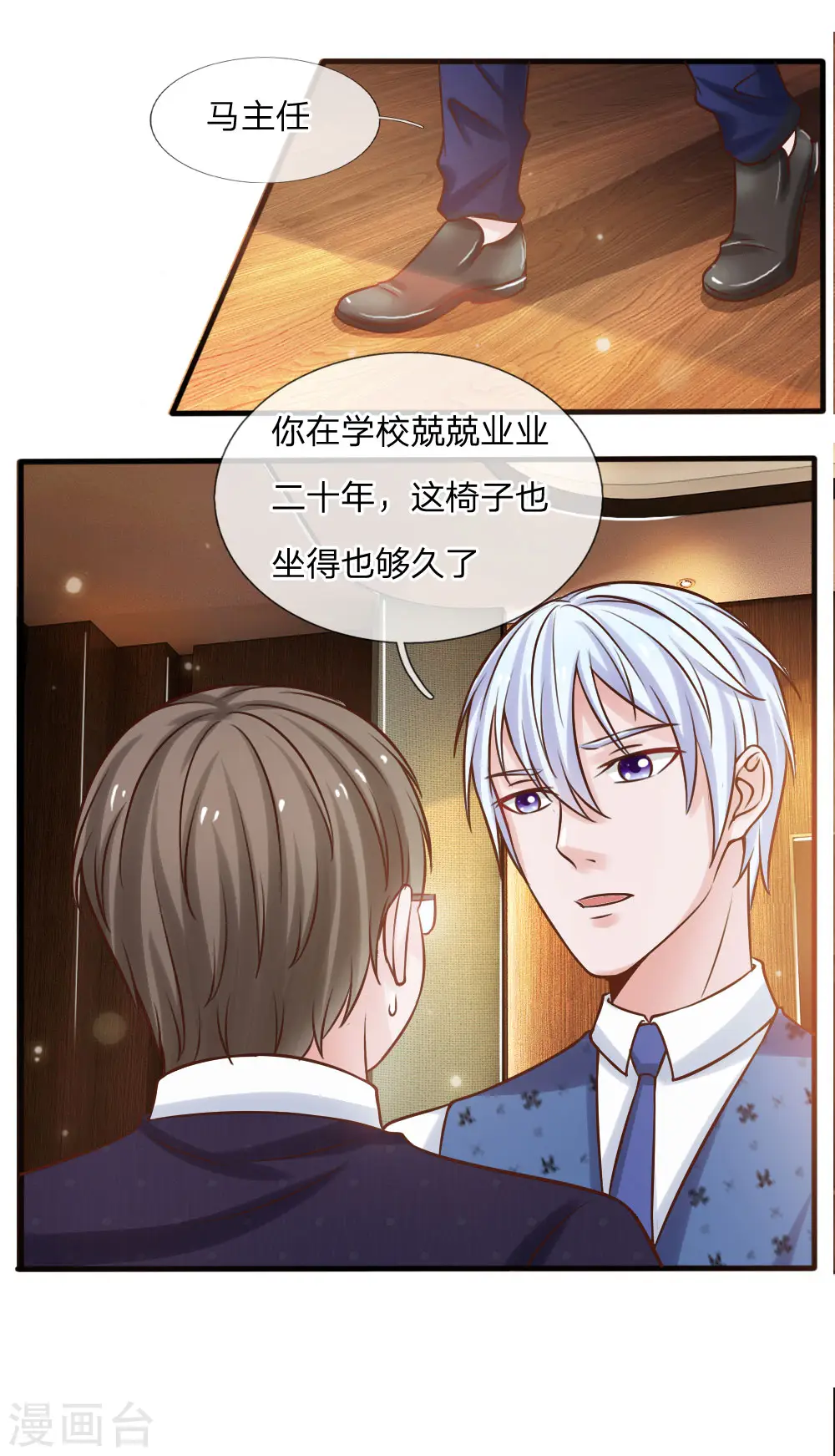 第26话 公布校长，难道走眼10