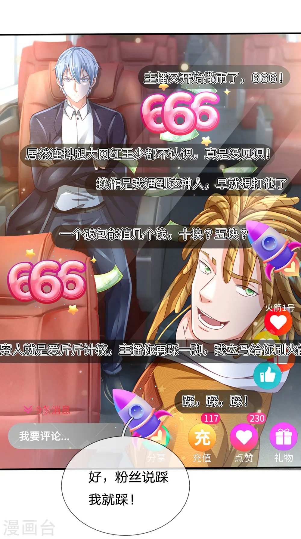 第226话 人气主播，开始撒币17