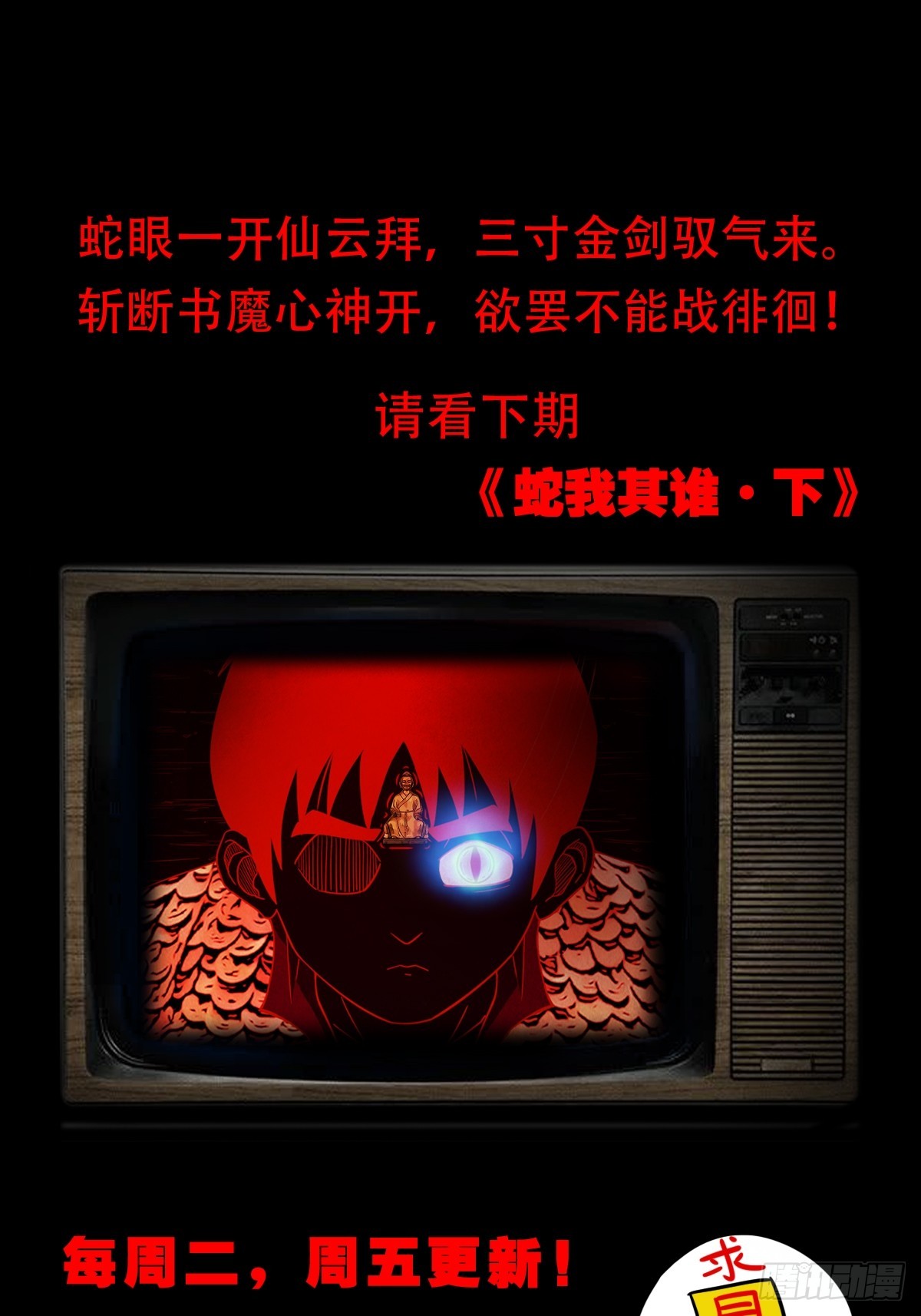 蛇我其谁59