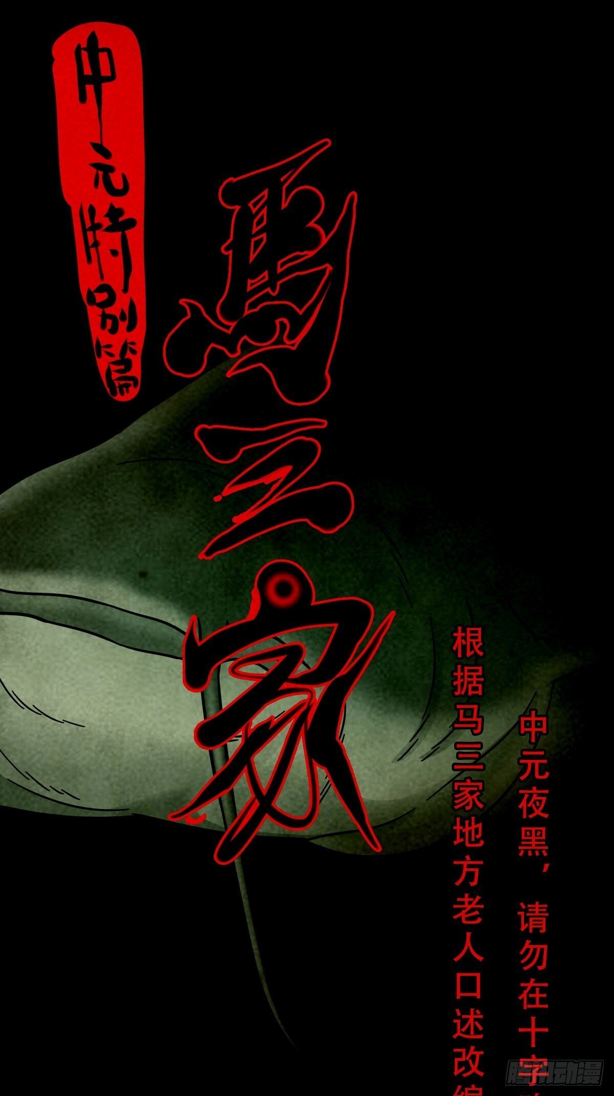 中元特别篇——马三家14