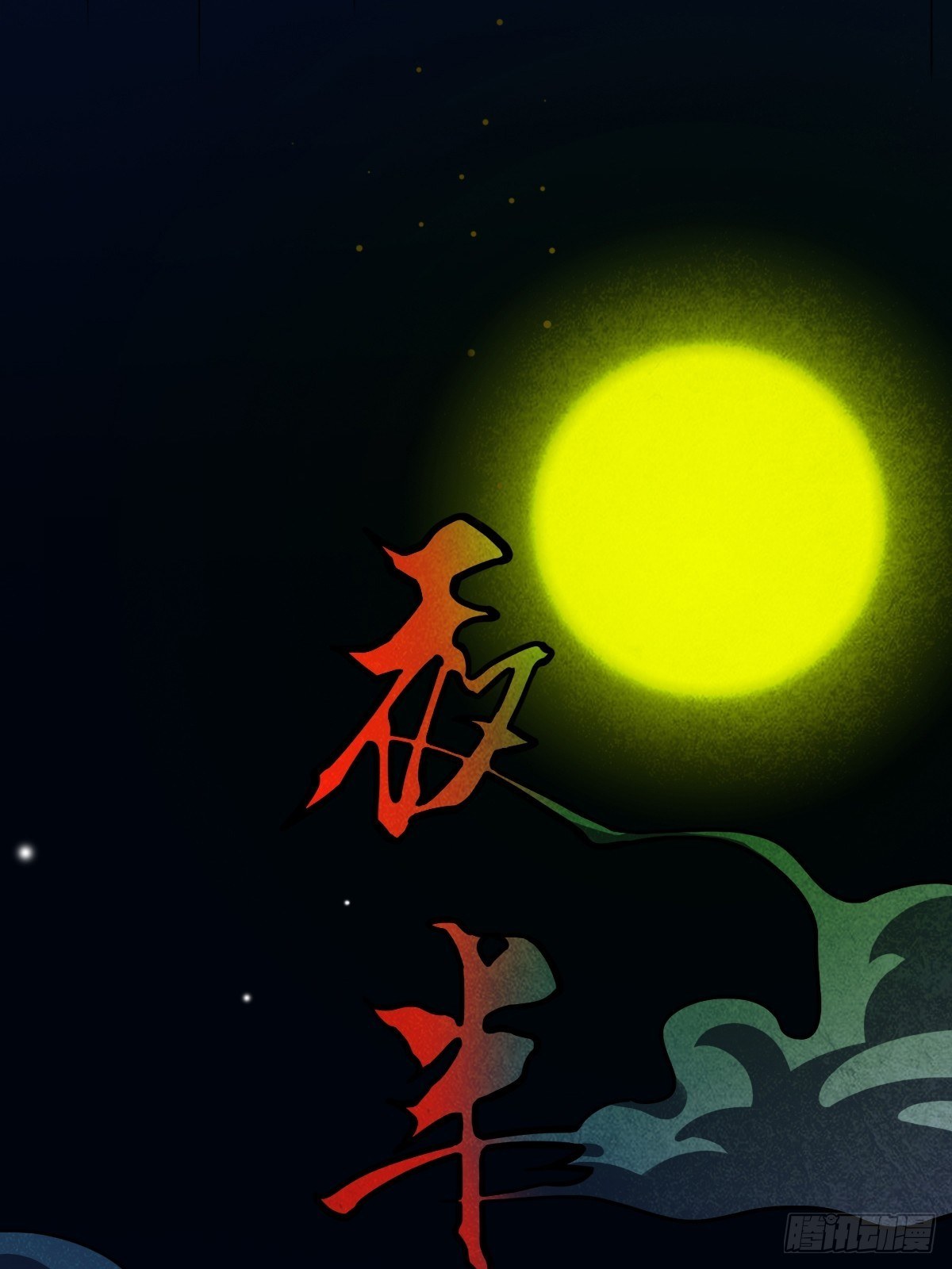 夜半听师7