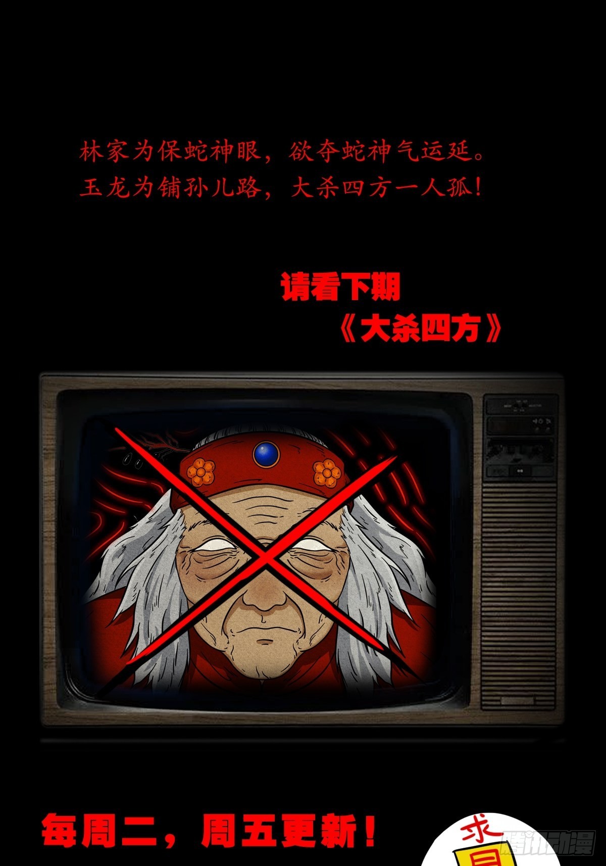 五福镇瘟令55