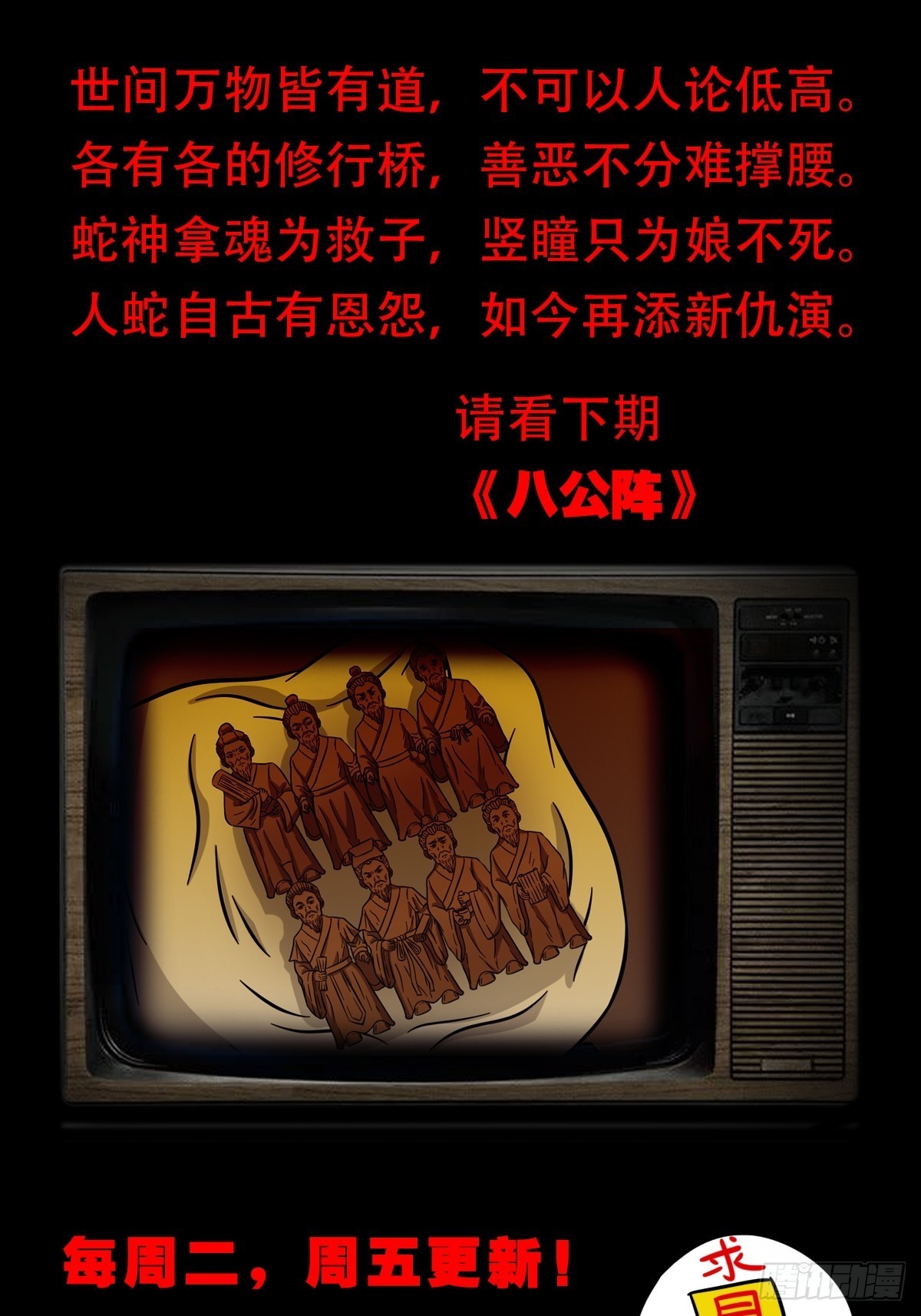 蛇神来了！56