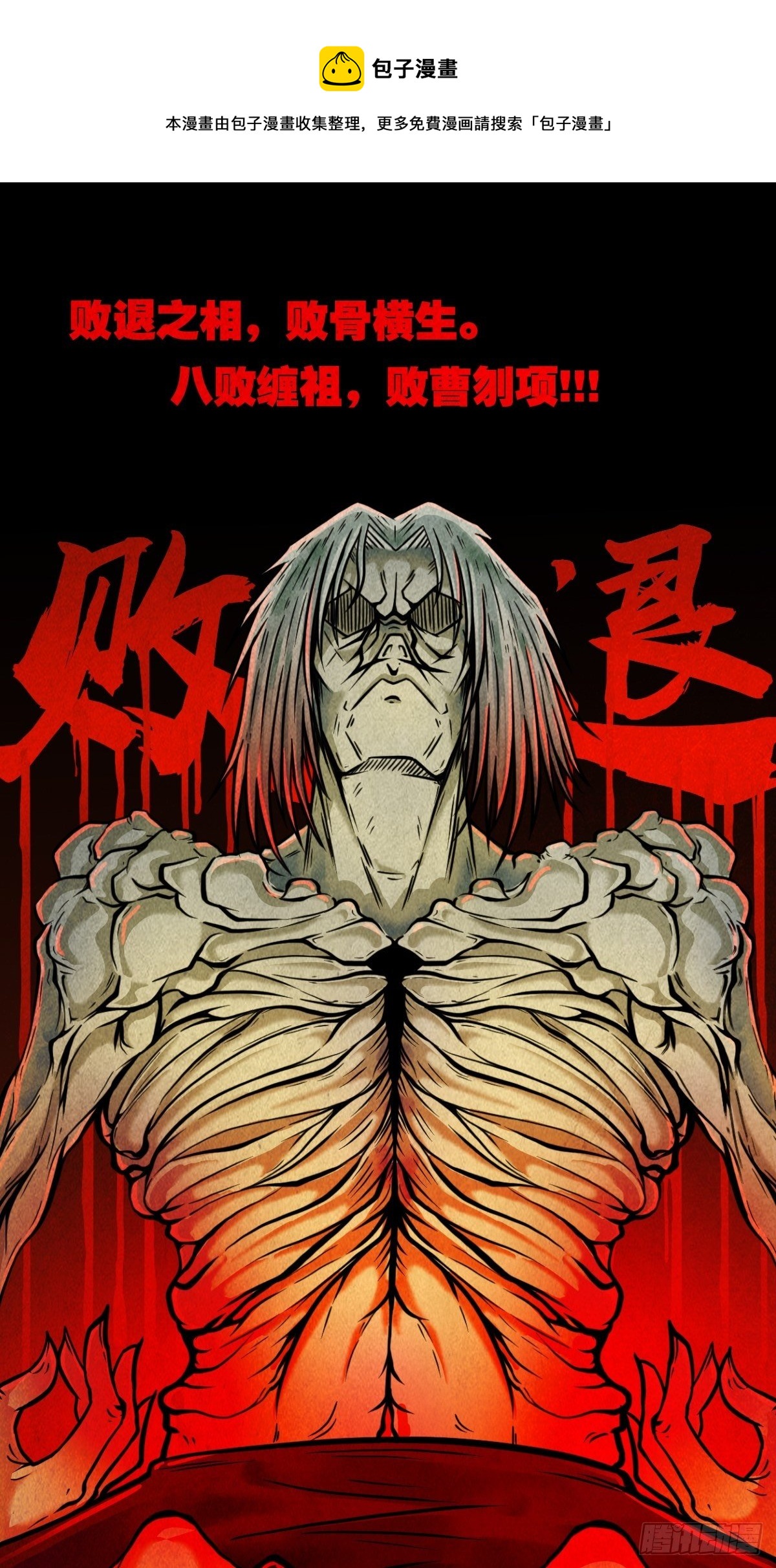 败骨横生0