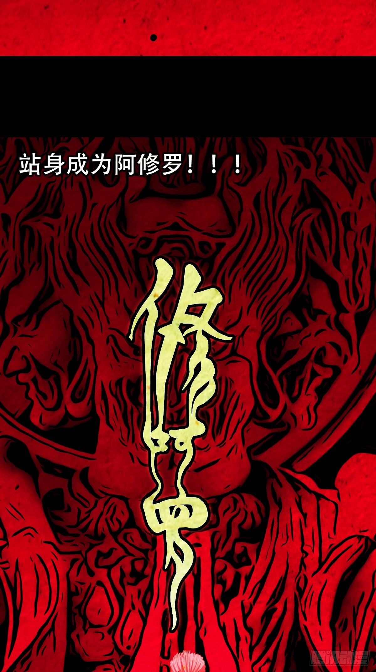 阿修罗53