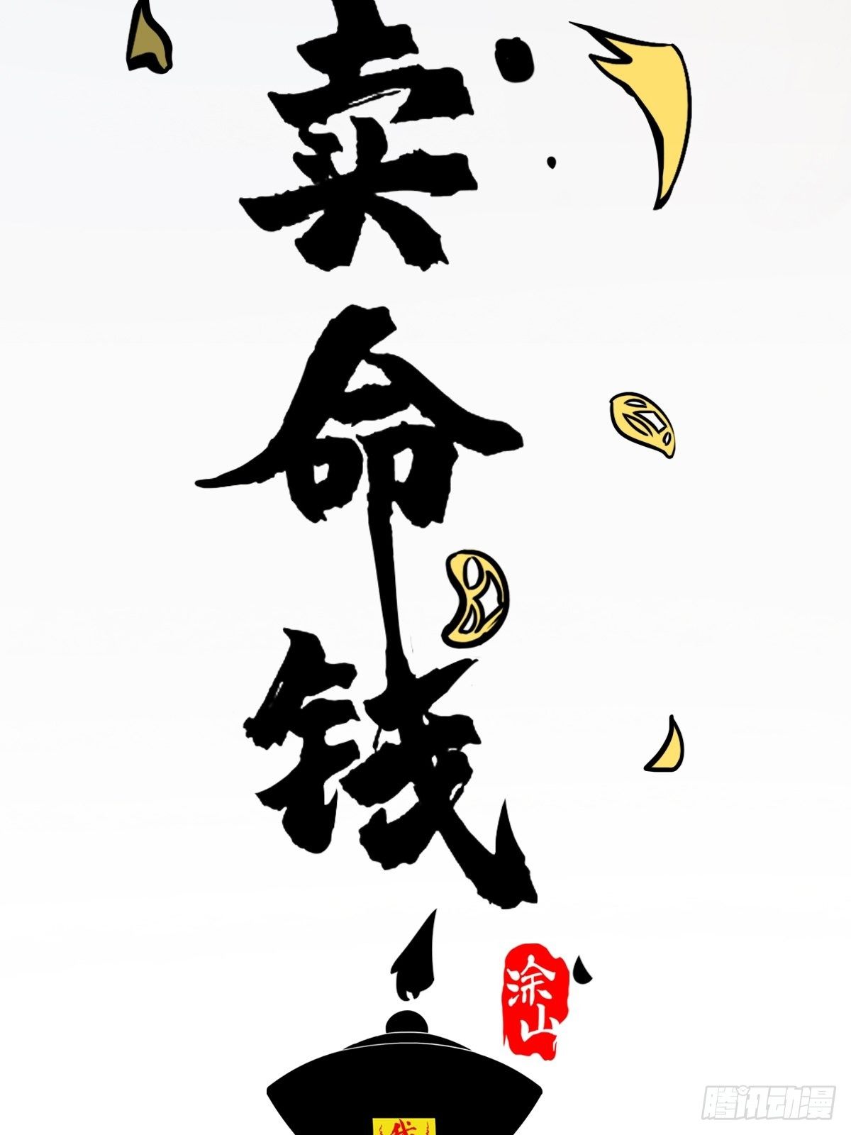 卖命钱7