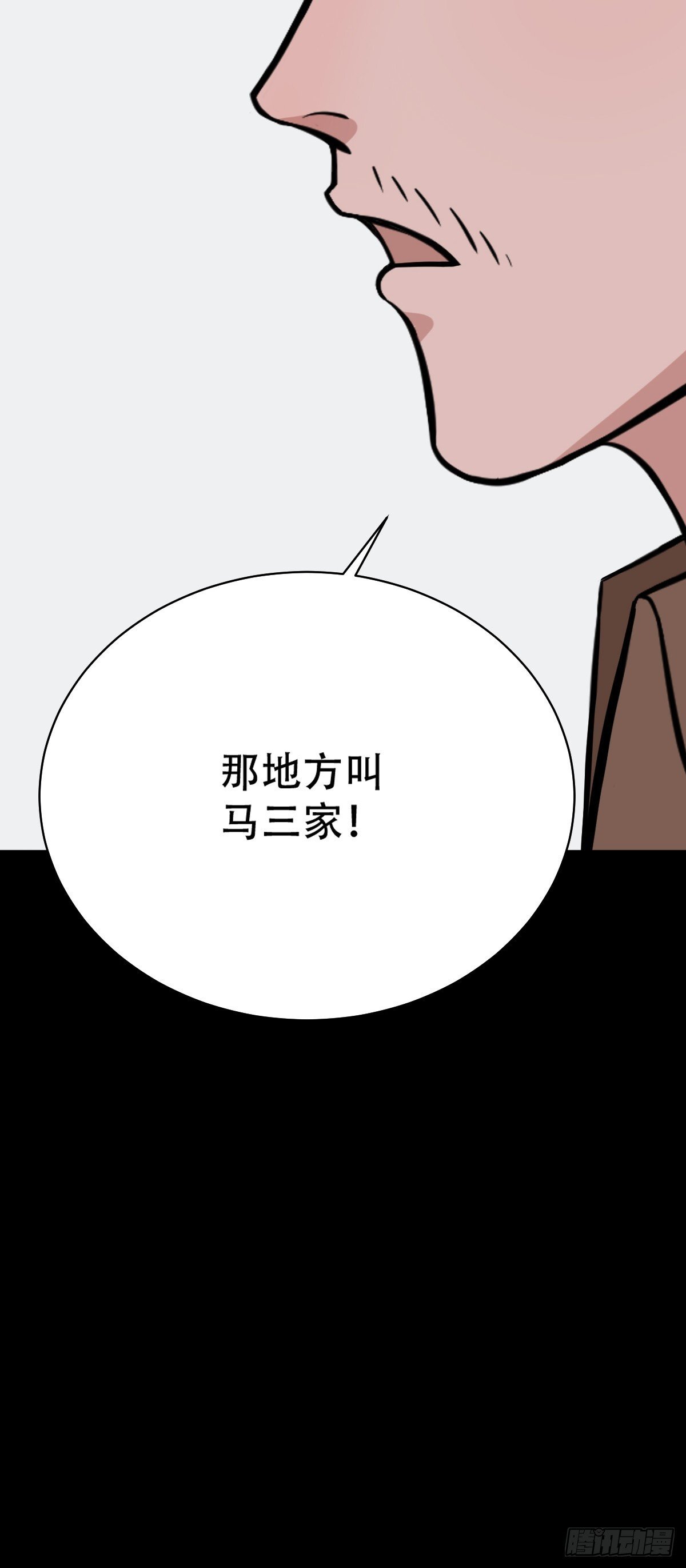 马三家·下80