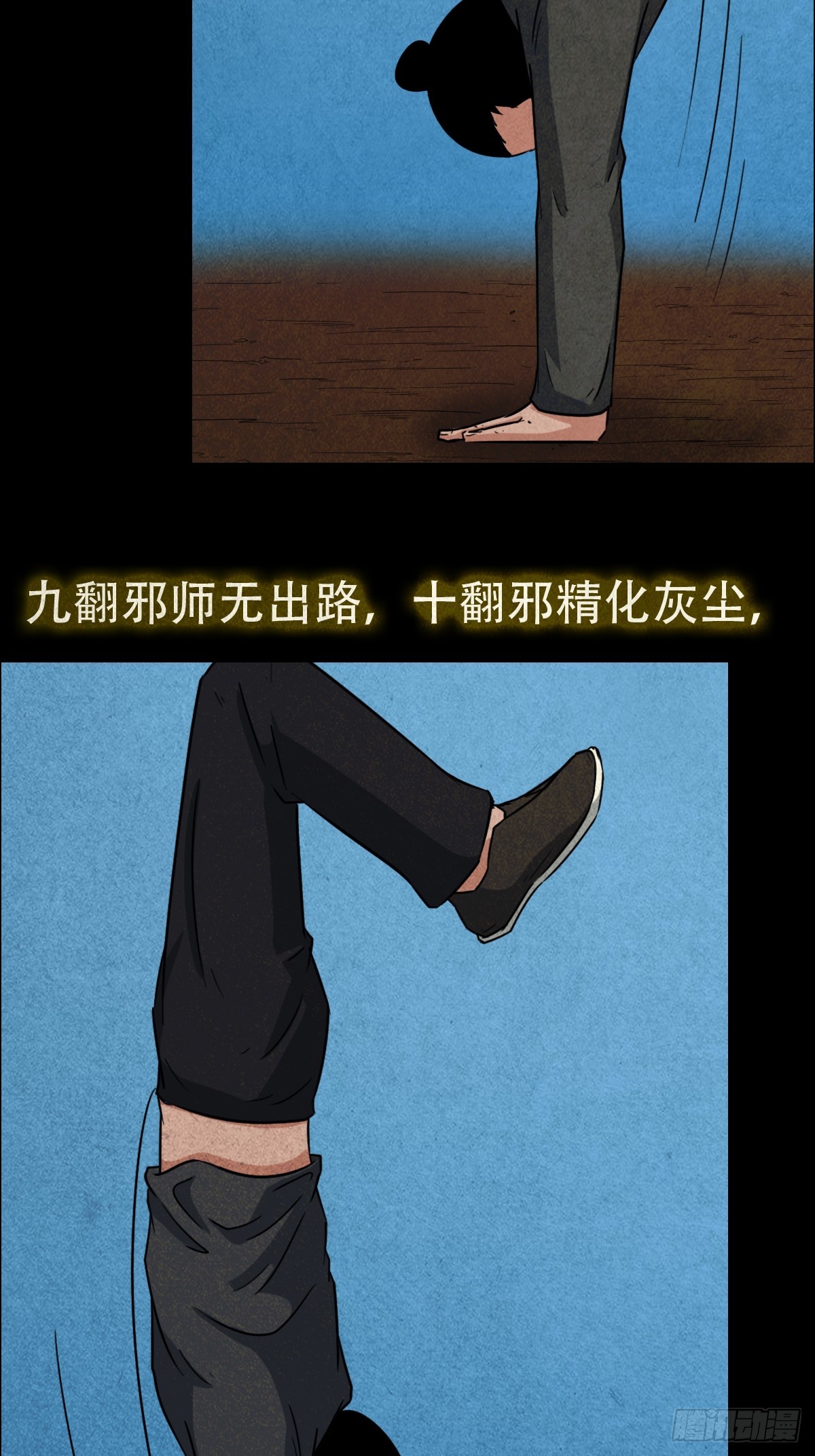倒脚天师30