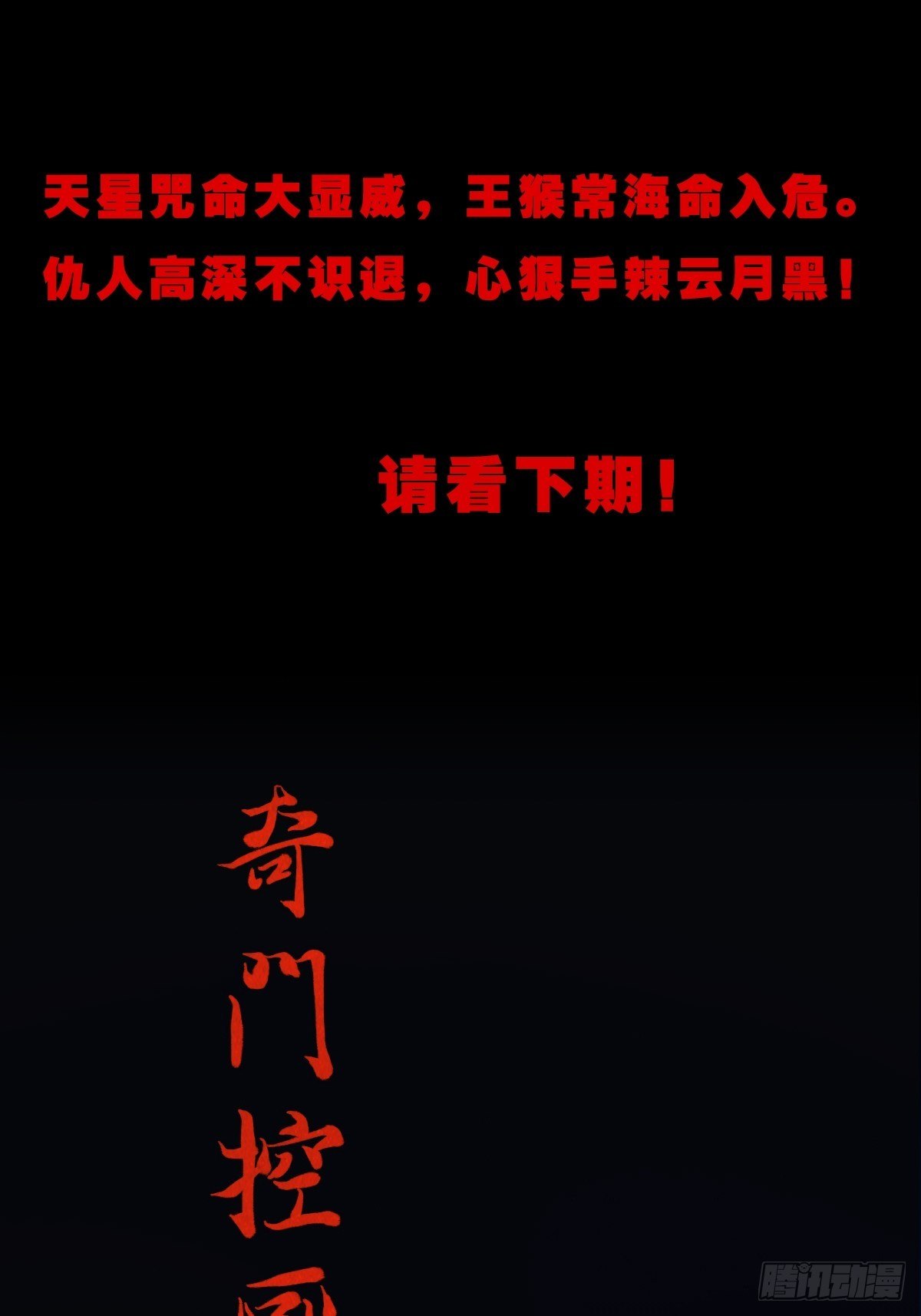 咒命厌58