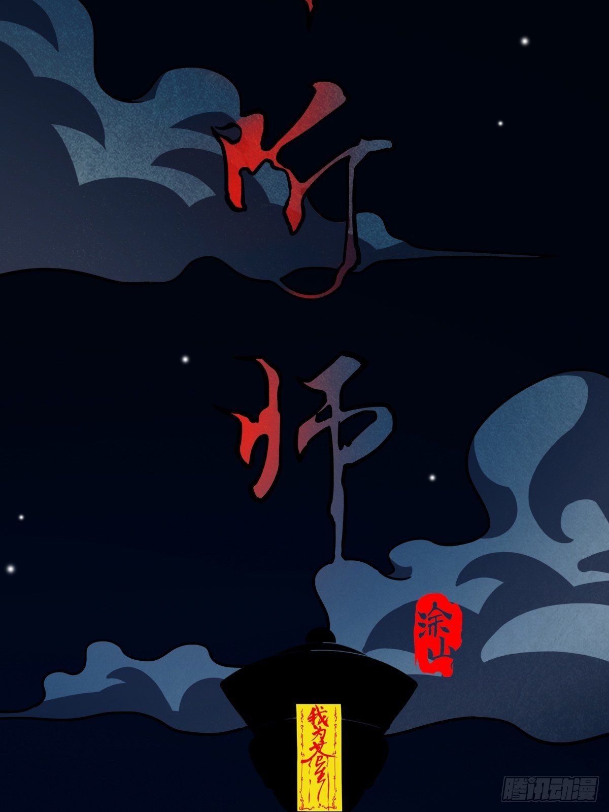 夜半听师8