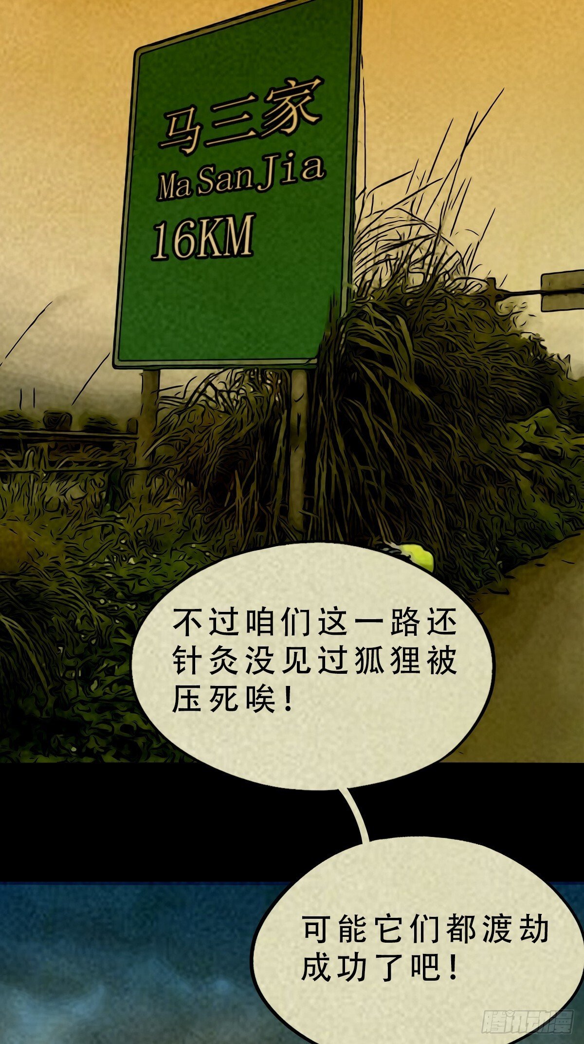中元特别篇——马三家37