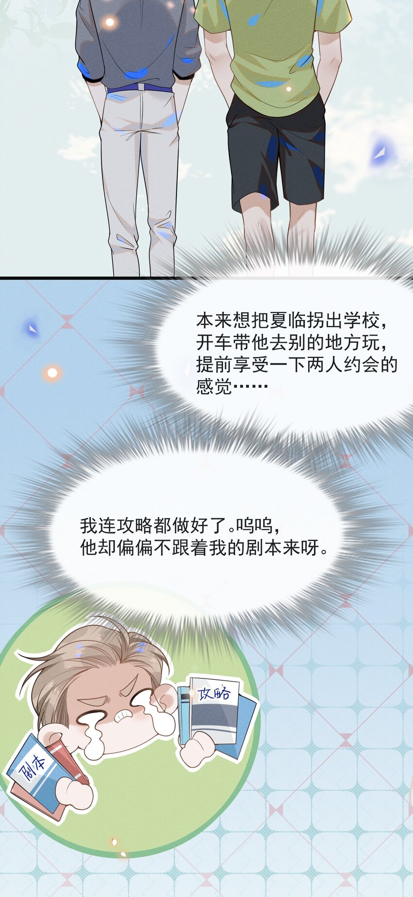 033 拐走夏临大作战！18