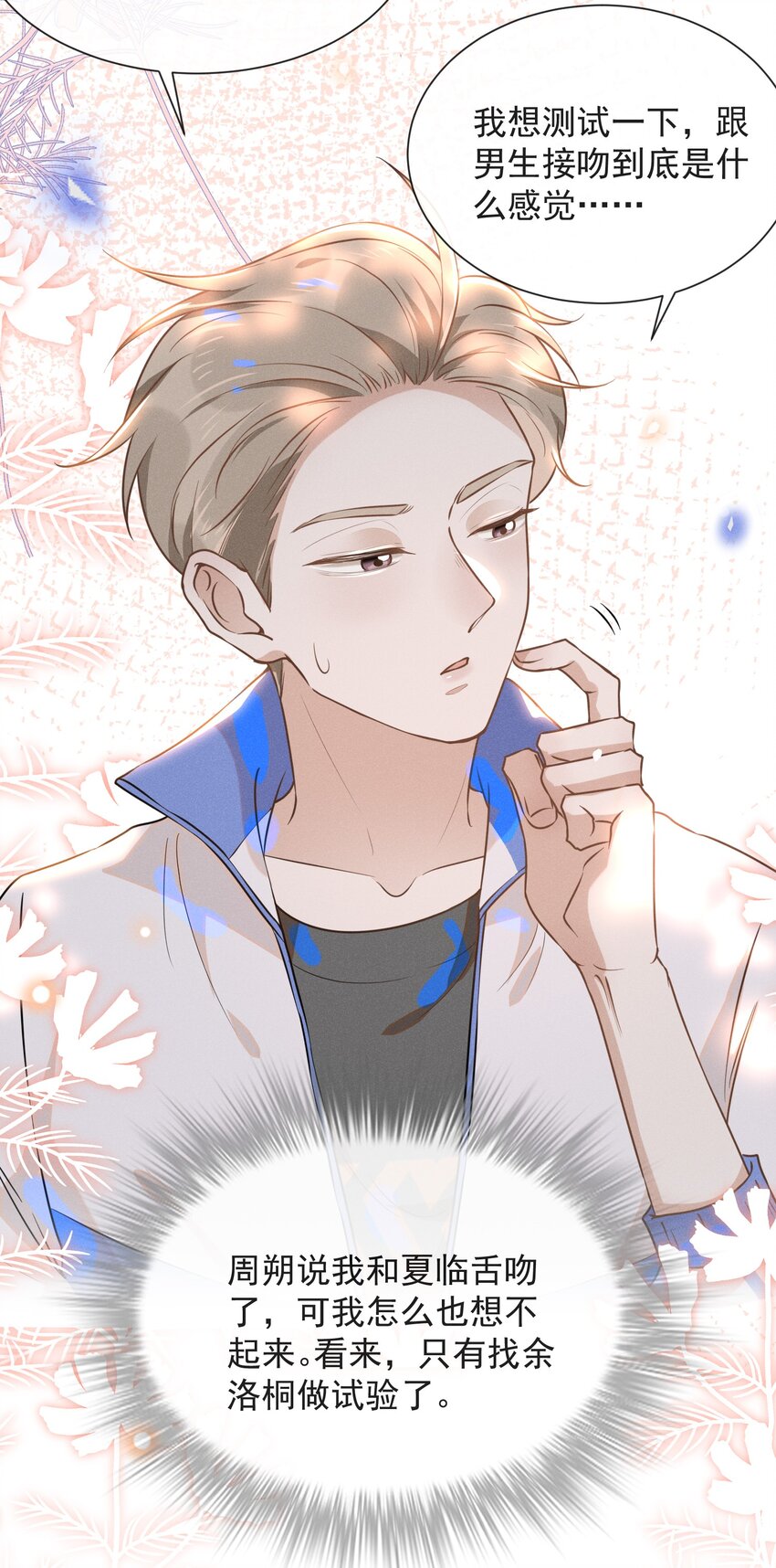 018 接吻是什么感觉？11
