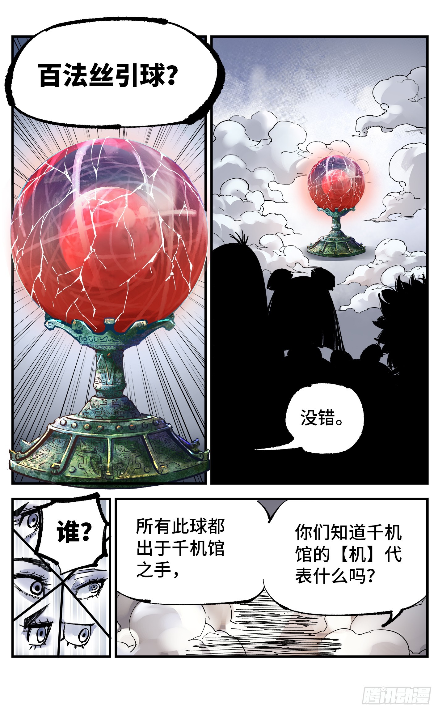 第九十四回 万业千机 上25