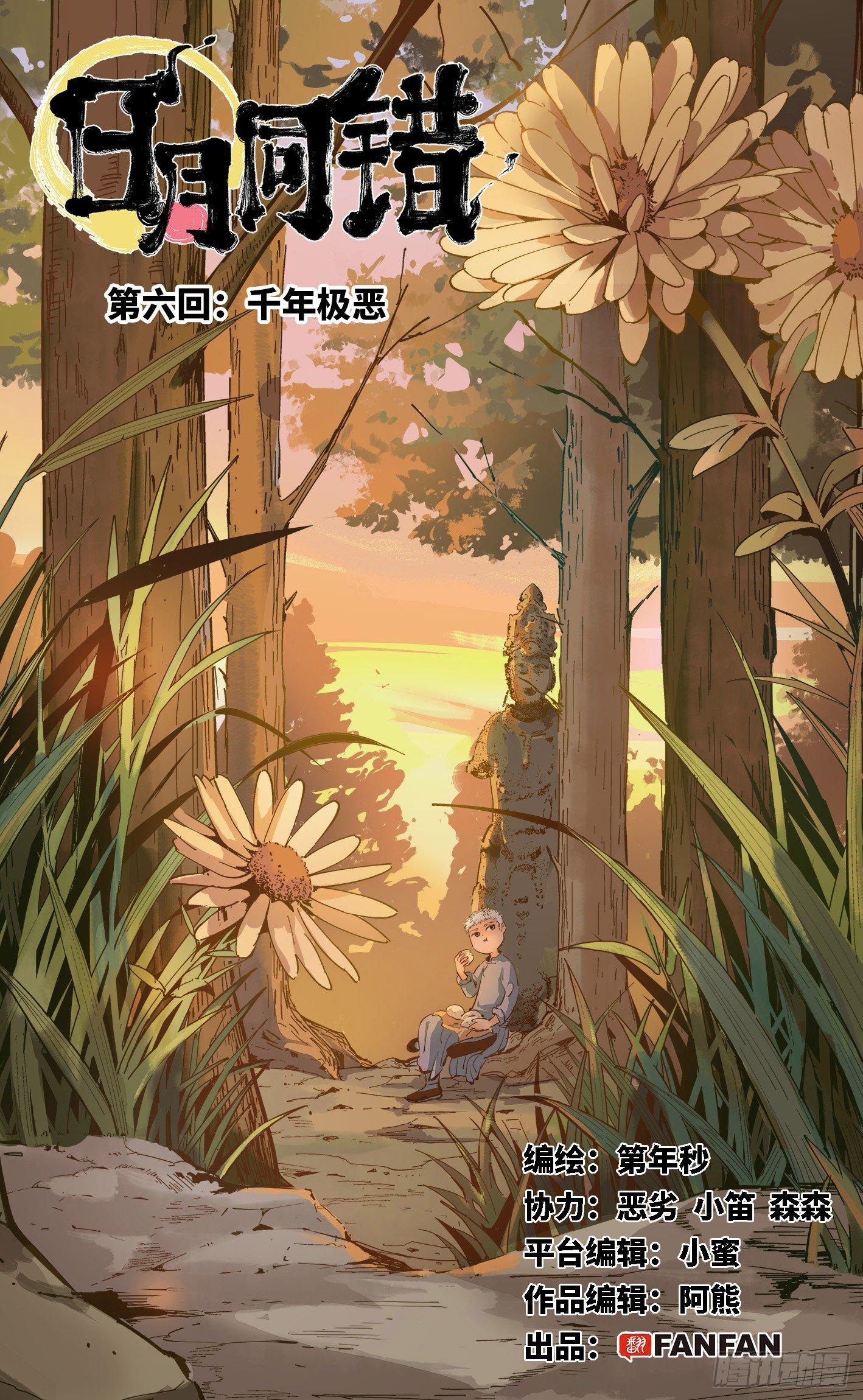 第六回 千年极恶 上0