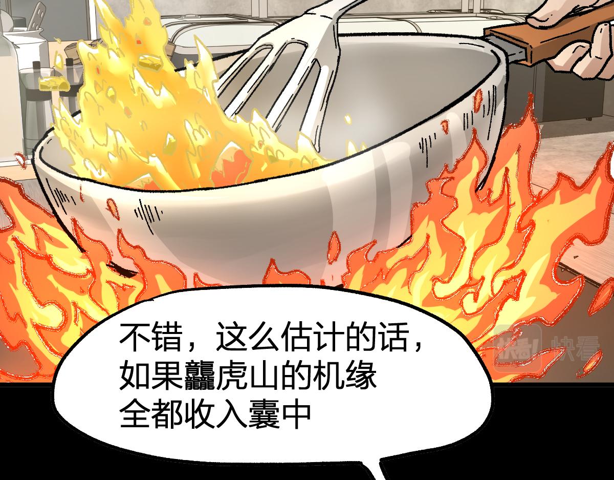 第204话 龘虎山奇妙冒险108