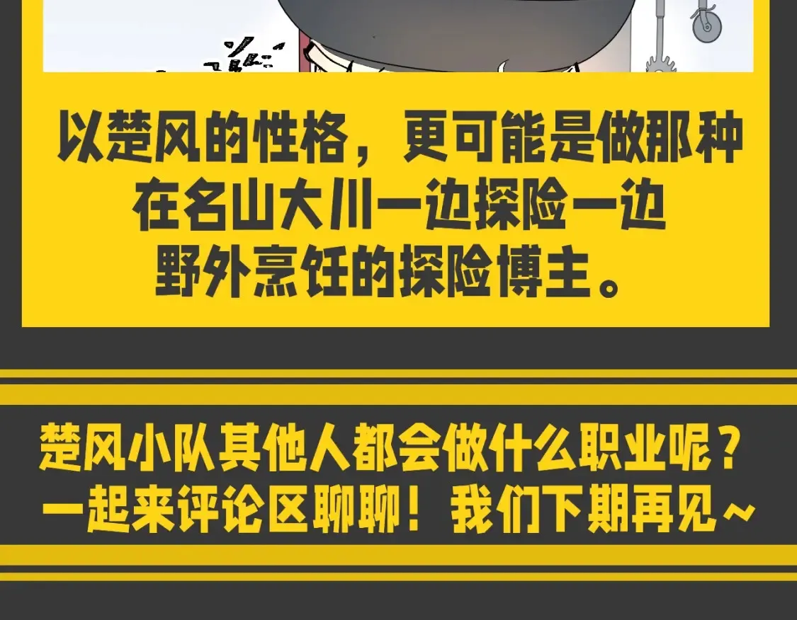 第9期 特别企划：一起畅想楚风小队队员if职业10