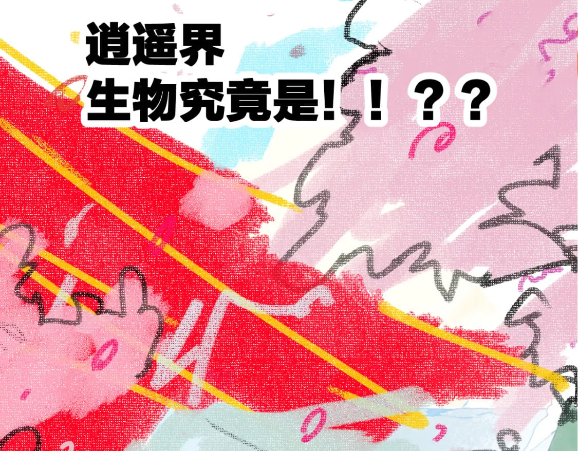 第223话 逍遥界生物？！107