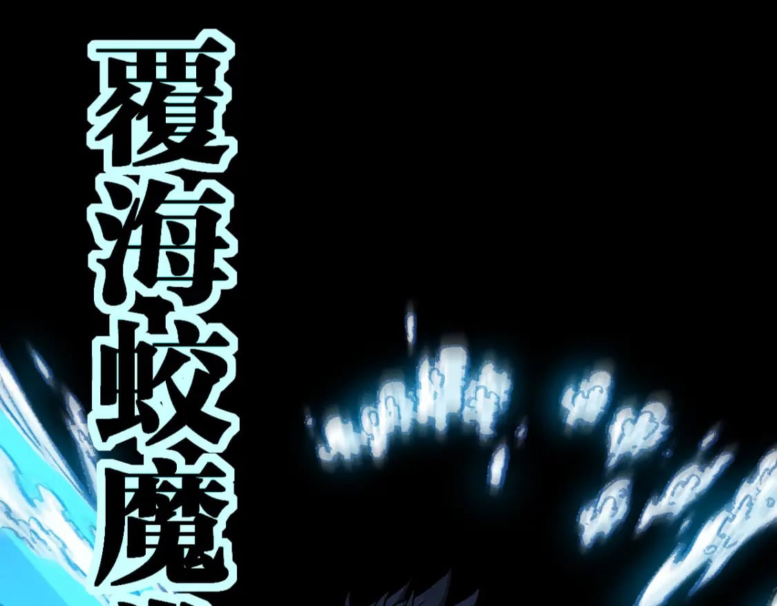 第228话 覆海蛟魔拳！3