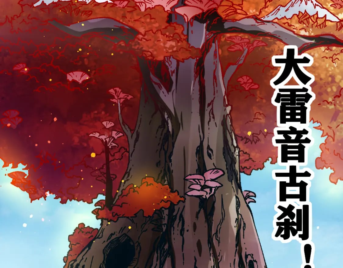 第240话 大雷音古刹！90