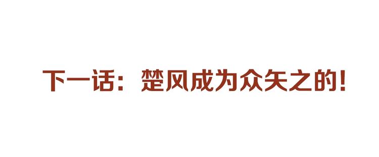 第85话 兽王“鸿门宴”173