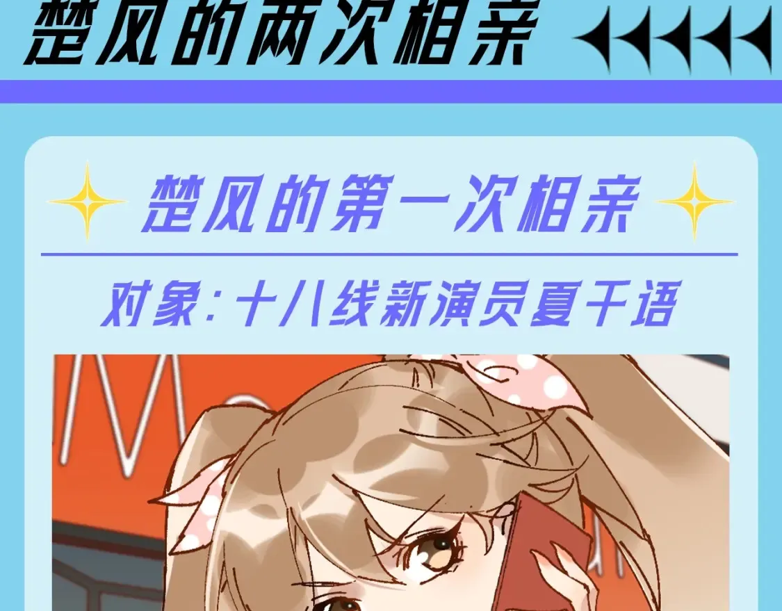 第17期 整活企划：楚风的两次相亲1