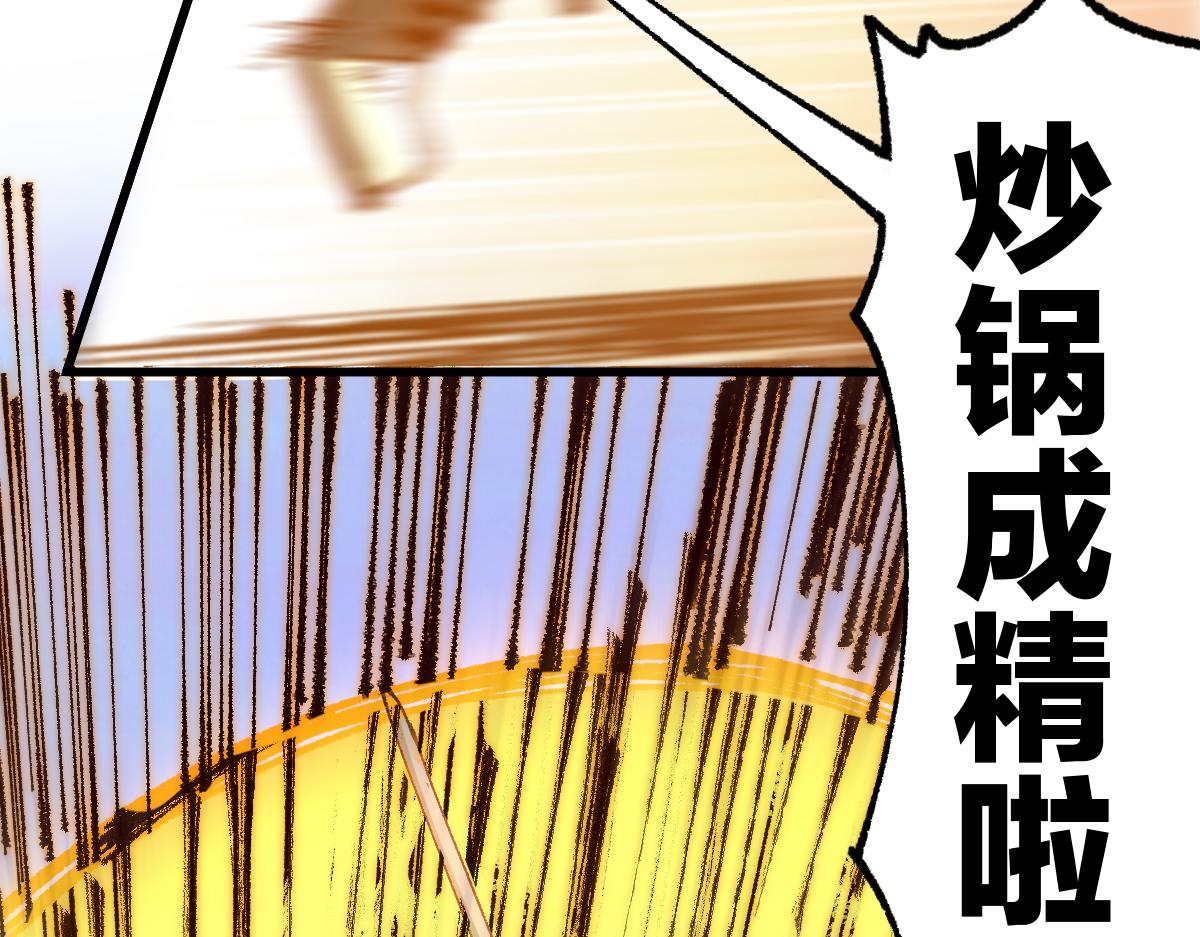 第176话 行走的炒锅166