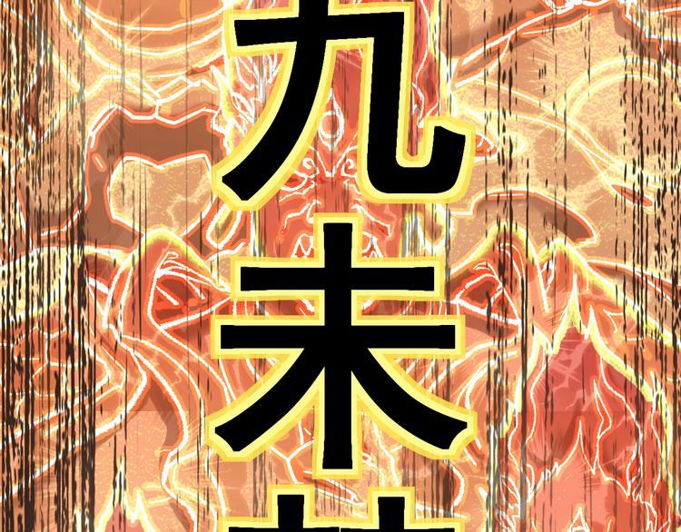 第55话 选错对手！93
