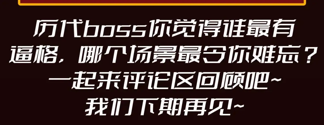 第19期 整活企划：年终boss业绩盘点16