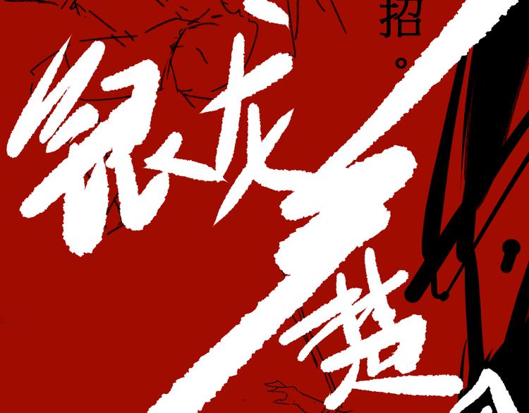 第117话 楚风出山177