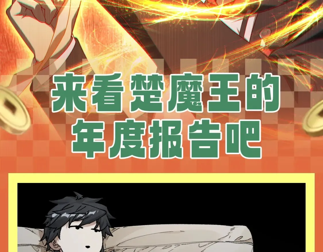 第28期 整活企划：楚魔王年度报告！1