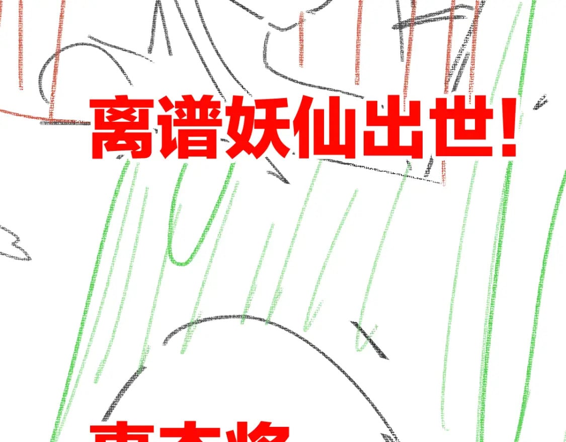 第225话 妖仙临世！108